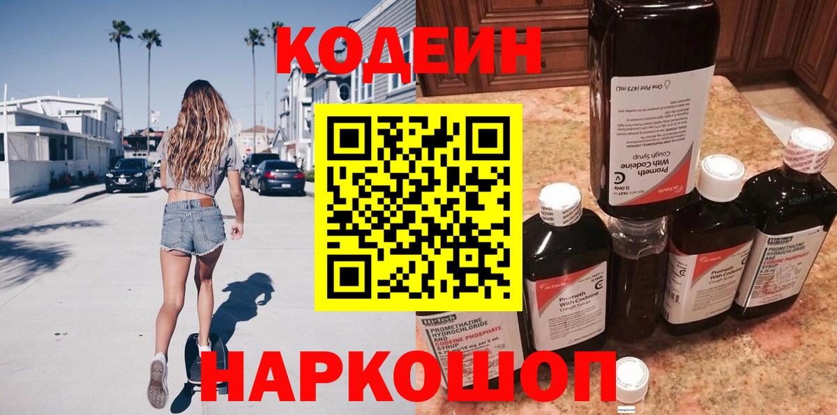 закладки  Codein напиток Lean (лин)  Вход с VPN  Кодеиновый сироп Lean Purple Drank  Нижнекамск 